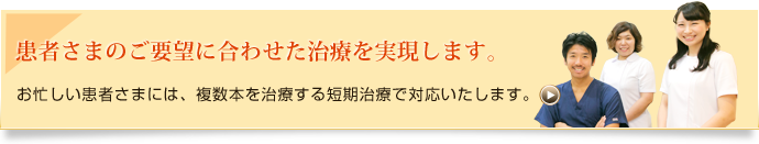 患者さまのご要望に合わせた治療を行います