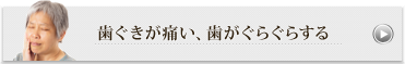 歯ぐきが痛い、歯がぐらぐらする