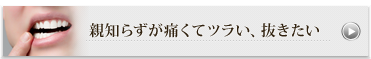 親知らずを抜きたい